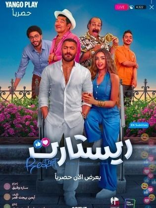 MTQxNjA2MC44NjMفيلم ريستارت
